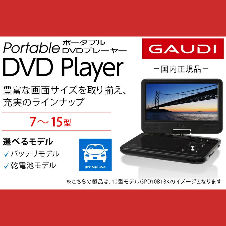 9型ワイド液晶 ポータブルDVDプレーヤー 180度回転 CPRM対応 車載 コンパクト 9インチ GPD09B1BK2 GAUDI ガウディ