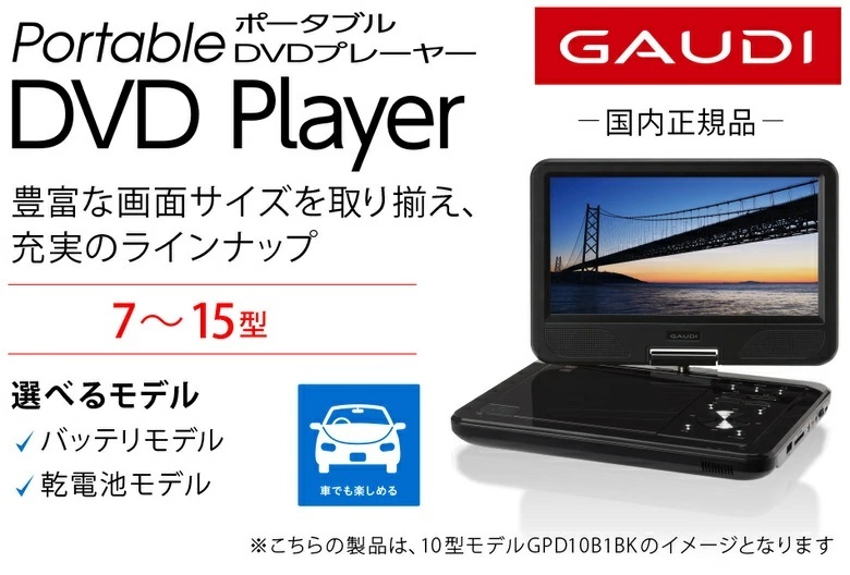 ポータブルDVDプレーヤー 15.4インチ ワイド 車載 1年保証 15.4型ワイド DVDプレーヤー DVDプレイヤー 母の日 ギフト  GPD15B2BK GAUDI