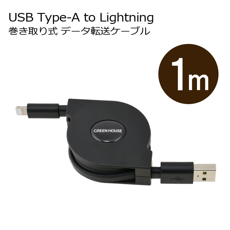 ライトニングケーブル 巻き取り式1m 認証 Lightning 充電 データ転送 USB Type-A GH-ALTUMA100 グリーンハウス  :45116771253:グリーンハウスストアYahoo!店 - 通販 - Yahoo!ショッピング