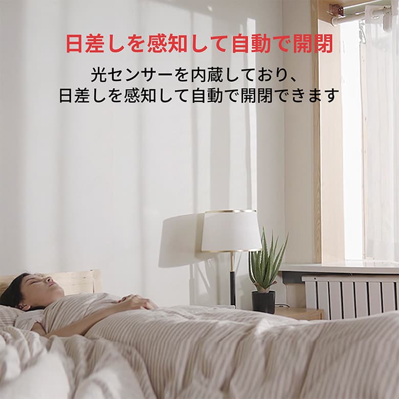 SwitchBot（スイッチボット） スマートカーテン 角型/U型レール対応