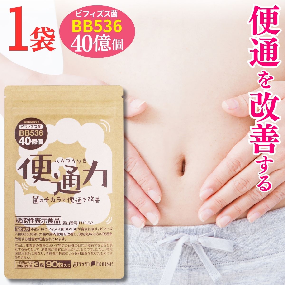 green house（グリーンハウス） 便通 便秘 改善 サプリ 便通力 1袋 90