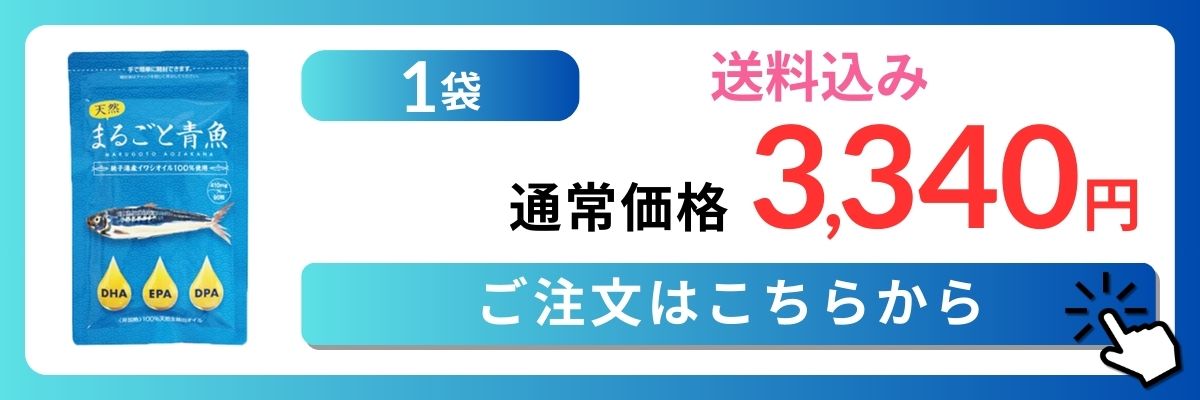 まるごと青魚1袋通常価格