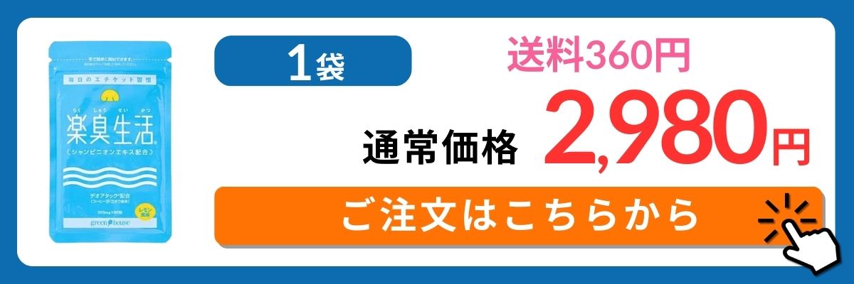 楽臭生活1袋通常価格