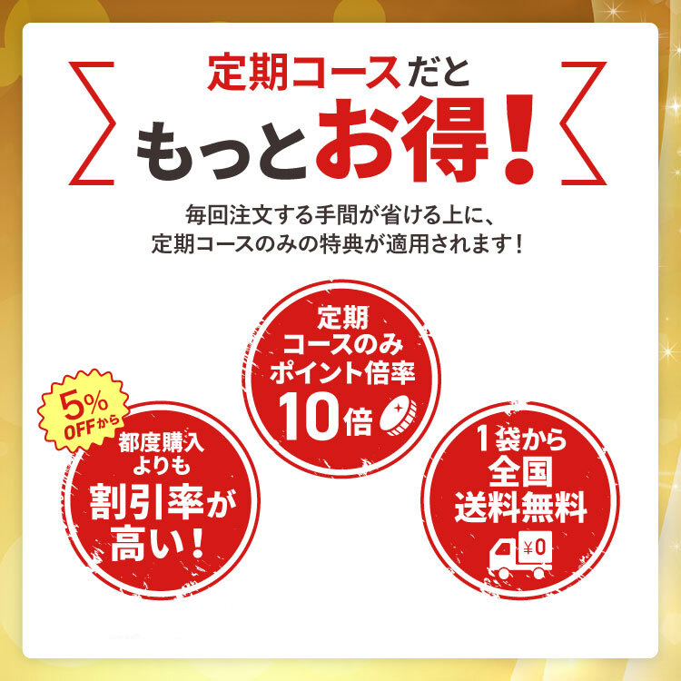 定期コースだともっとお得