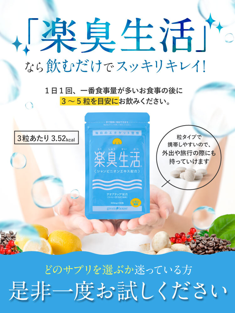 楽臭生活 初回限定 1袋90粒 約30日分 エチケット対策 エチケットケア