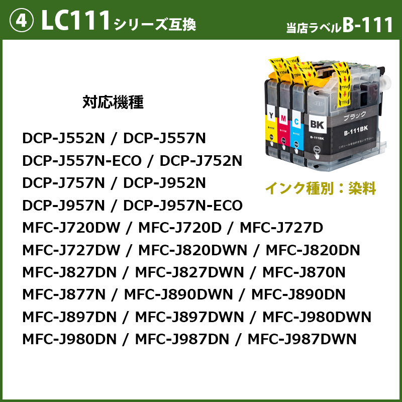 LC3111 LC3117 LC211 LC111 プリンターインク ブラザーインク 互換インク  LC3111-4PK LC3117-4PK LC211-4PK LC111-4PK｜greenlabel｜05