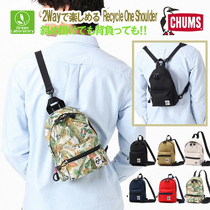 チャムス　CHUMS　リサイクルワンショルダー　Recycle One Shoulder　リュックとワンショルダー　2Way　CH60-3402