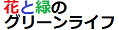 花と緑のグリーンライフ.com ロゴ