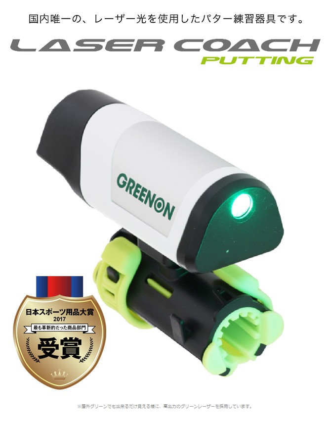 パター練習 ゴルフ 練習器具 屋外使用可能 GreenOn LASER COACH PUTTING スタンダードモデル（グリーンオン レーザーコーチ  パッティング）