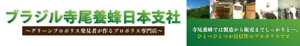 プロポリスはグリーンプロポリス発見者が作る寺尾養蜂