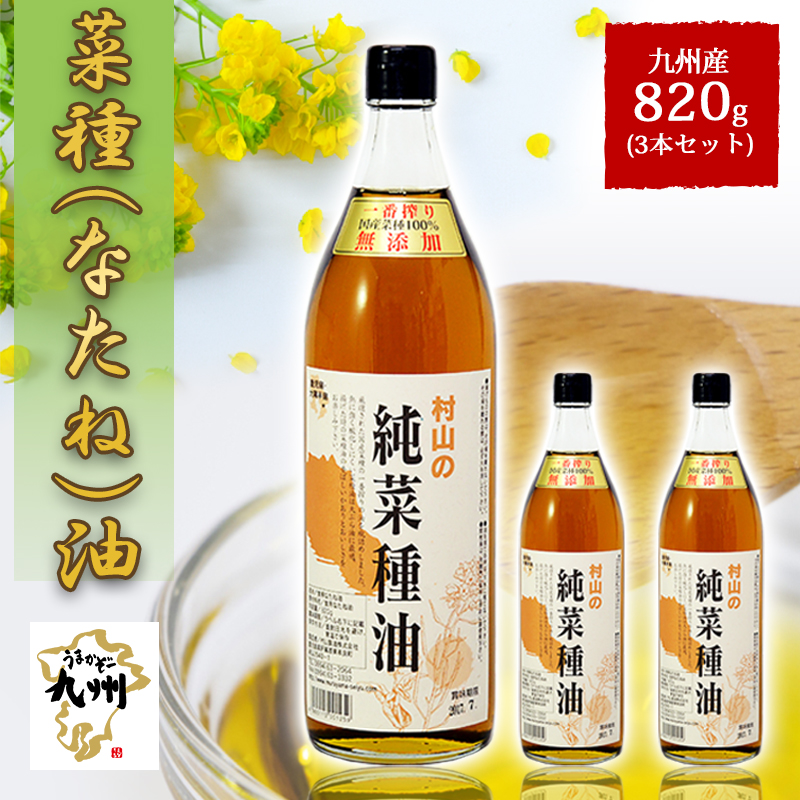 村山製油 純菜種油 820g 3本セット FBA 常温 :4933136523807:welzo STORE - 通販 - Yahoo!ショッピング