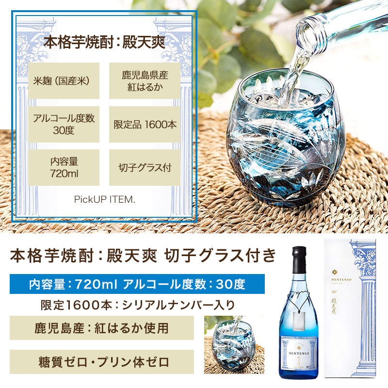 格安人気 鹿児島産をお届け本格芋焼酎 殿天爽-でんてんそう 720ml 度数