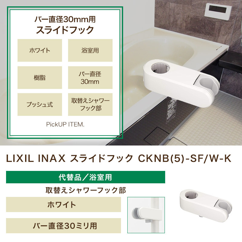 在庫あり[CKNB(5)-SF W-K]INAX LIXIL 取替えシャワーフック部(定形外郵便)