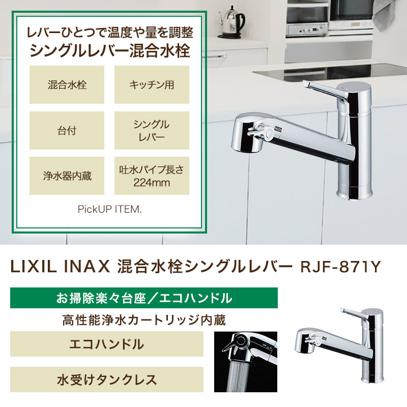 LIXIL リクシル INAX 混合水栓 キッチン 浄水器内蔵 シングル エコ RJF