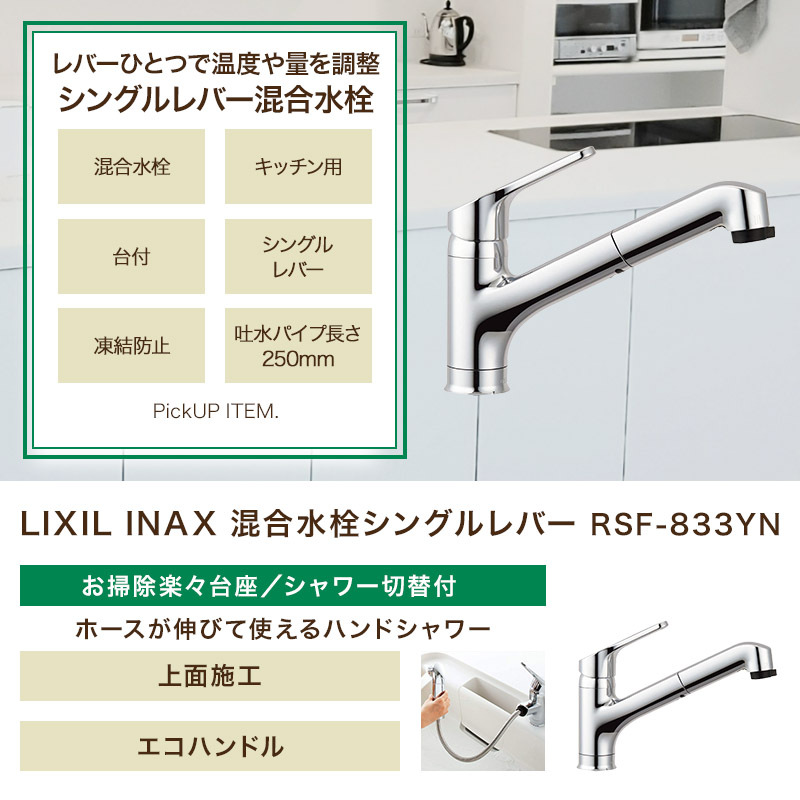 LIXIL(リクシル) INAX RSF-833YN キッチン用 ワンホールシングル