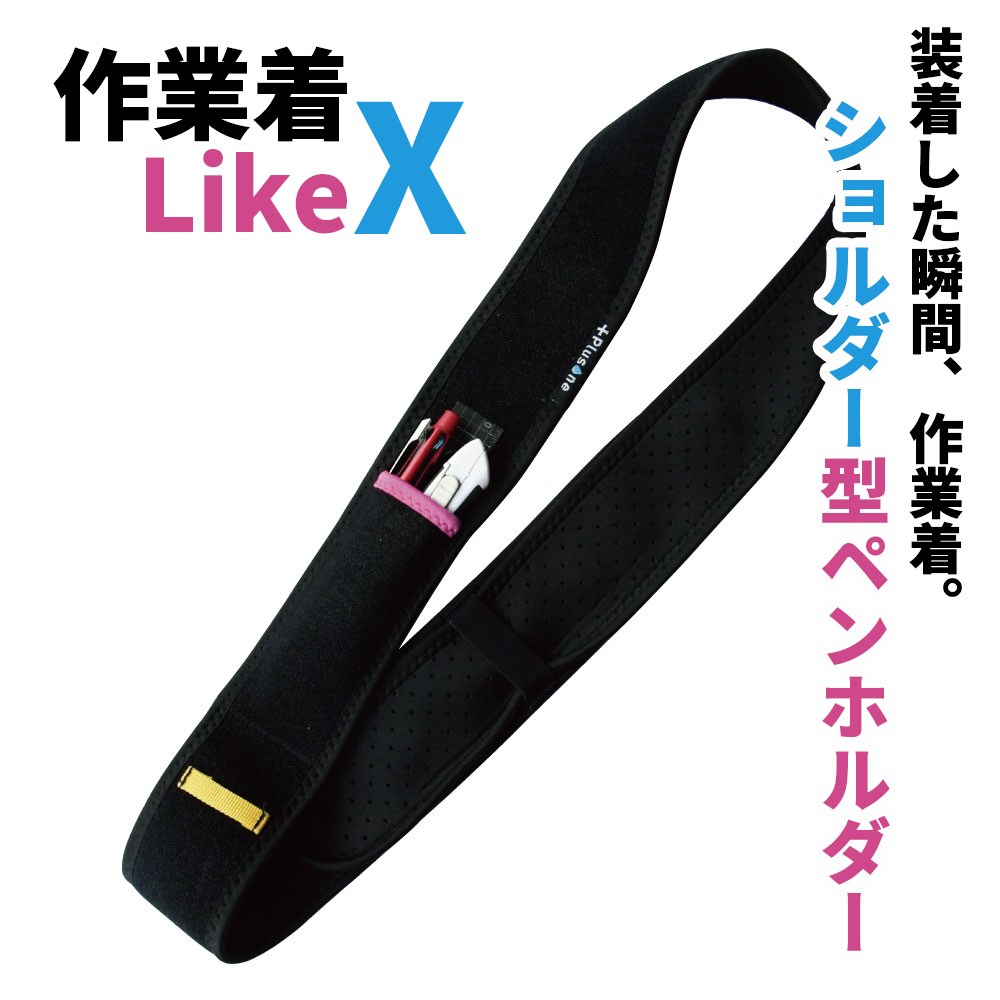 Plusone 工具差し 作業着 LikeX アームバンド ペンホルダー ペンケース