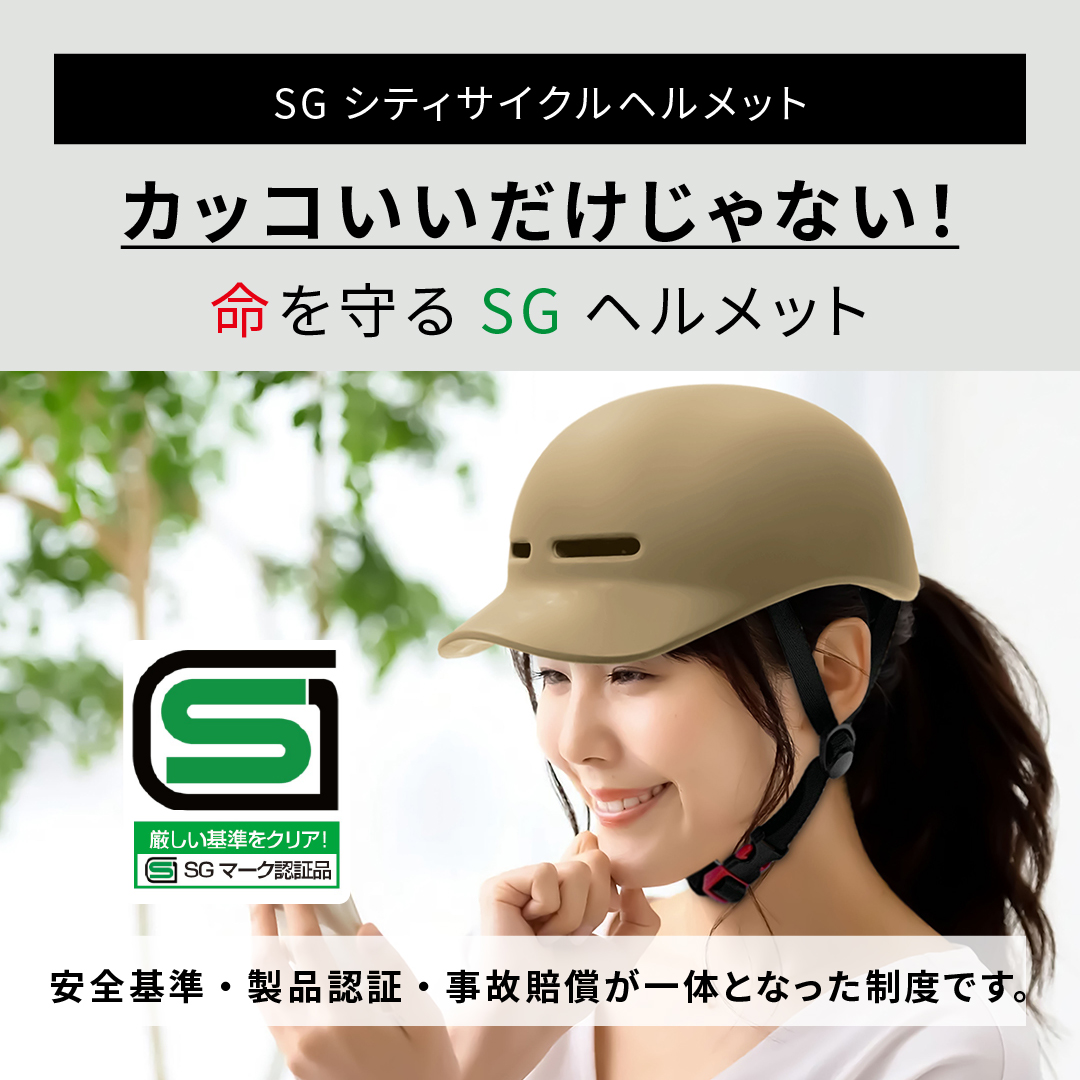 ヘルメット シティサイクルヘルメット SG 自転車 自転車用 おしゃれ
