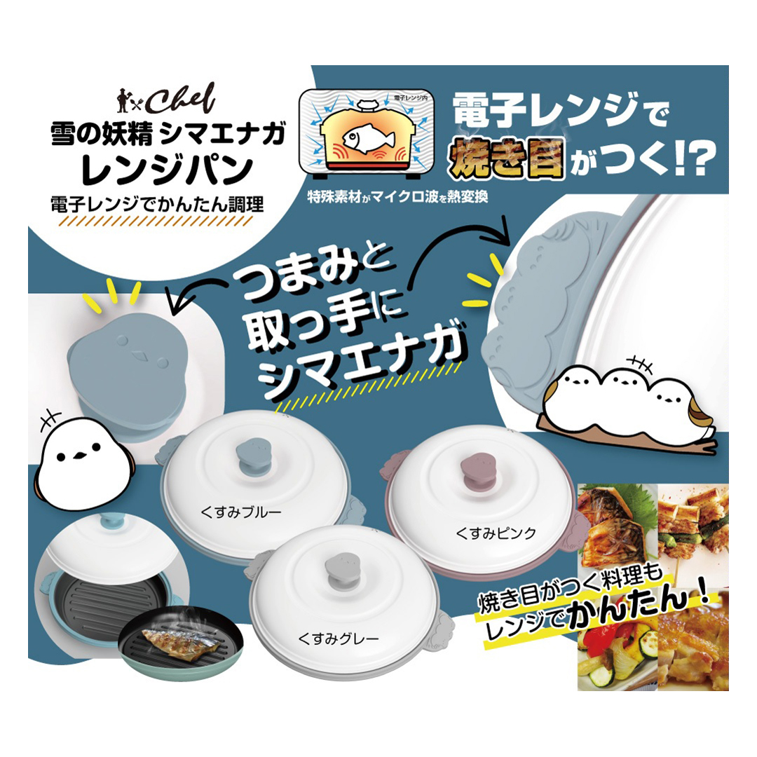 トレードワン chef 雪の妖精 シマエナガ レンジパン くすみブルー 仕切