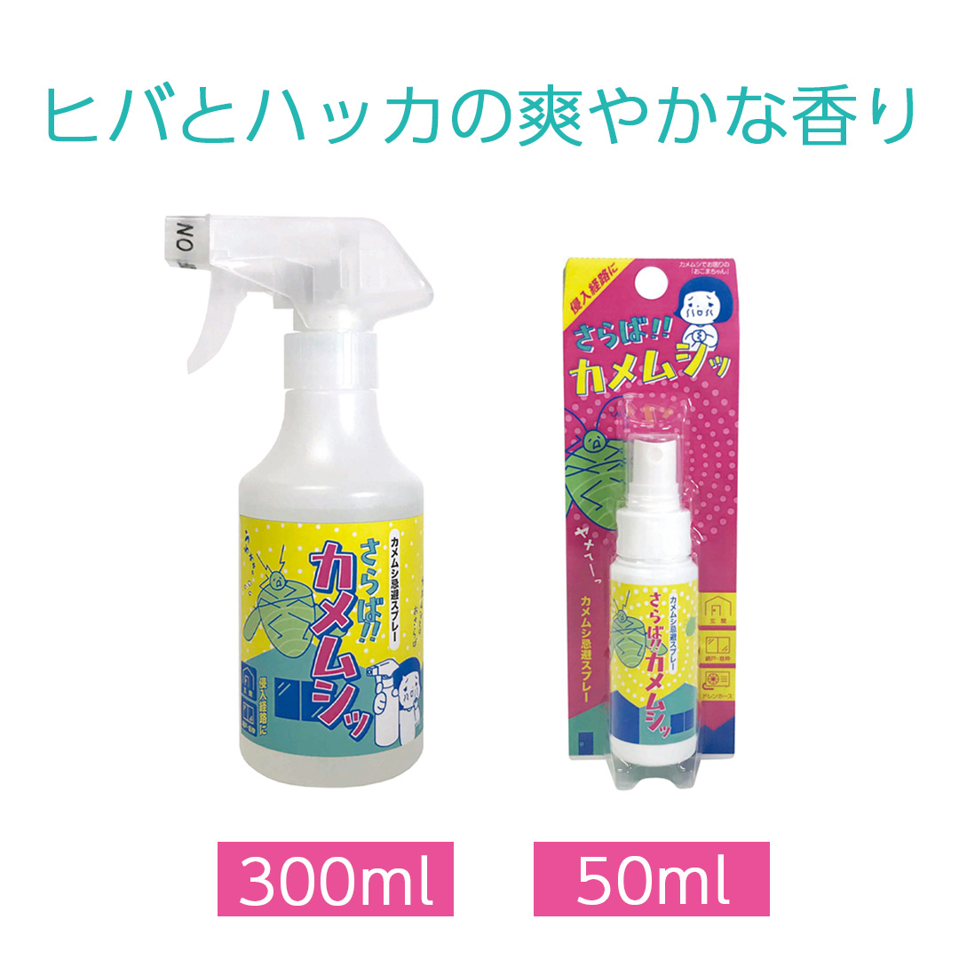 カメムシ 忌避剤 さらば カメムシッ スプレー 300ml かめむし 対策
