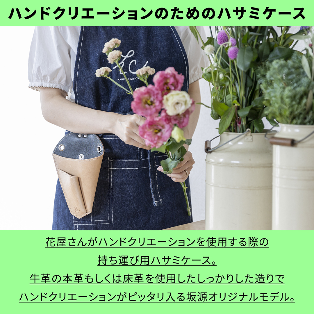 坂源（sakagen） 剪定ばさみ ケース 日本製 ハンドクリエーション
