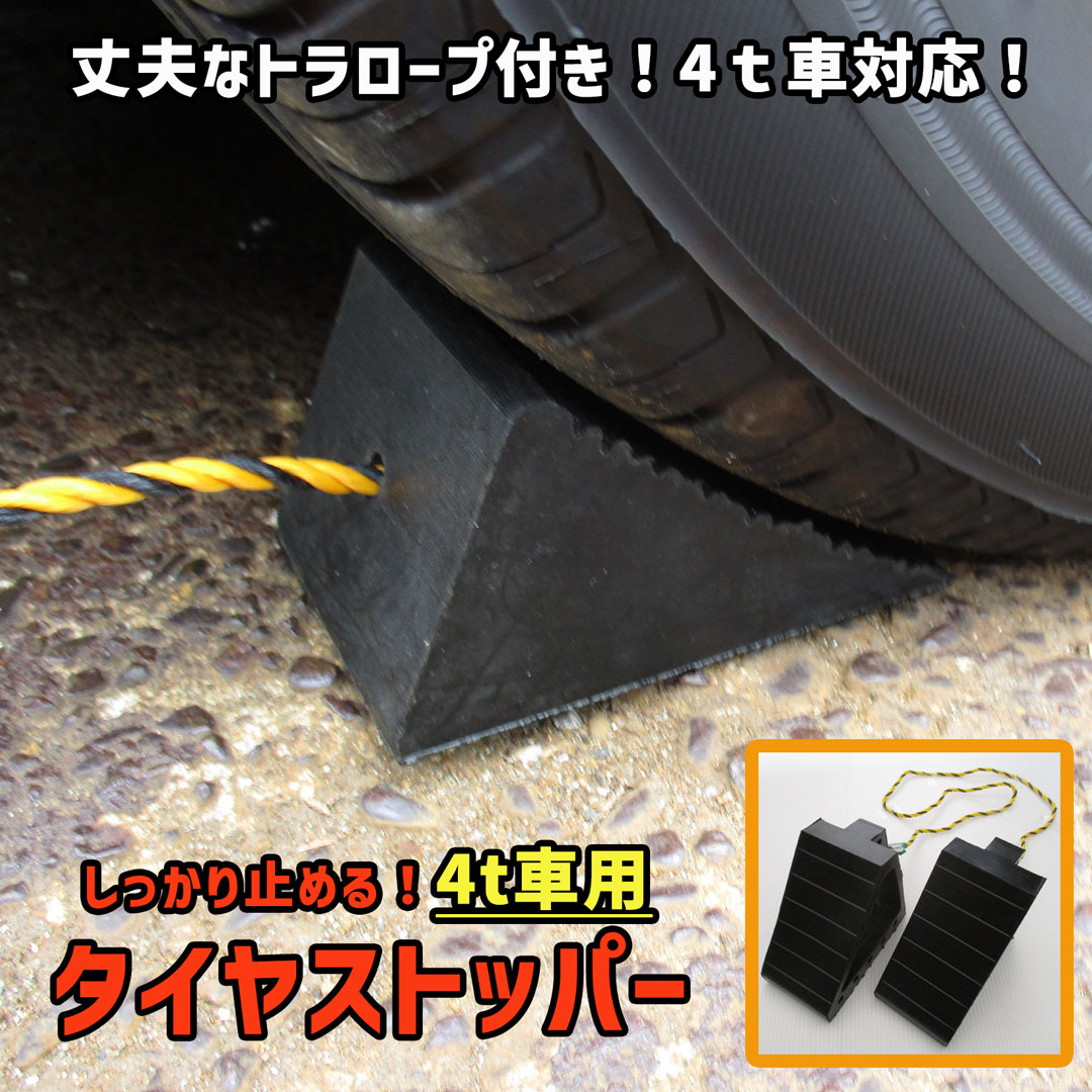 タイヤストッパー トラロープ 付き２個入 車 車輪 タイヤ 止め ホイール カー ストッパー タイヤ交換 軽 自動車 小型 普通 大型 4t 車両  荷下ろし 駐車 コンパル