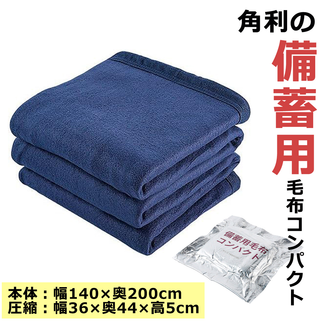 避難生活用品 備蓄用 毛布 140×200cm シングル 防災用 救助用 防災 避難 災害 地震 津波 火災 火事 台風 非常時 緊急時 災害時 防災グッズ  避難グッズ : 00009988 : green tools Yahoo!店 - 通販