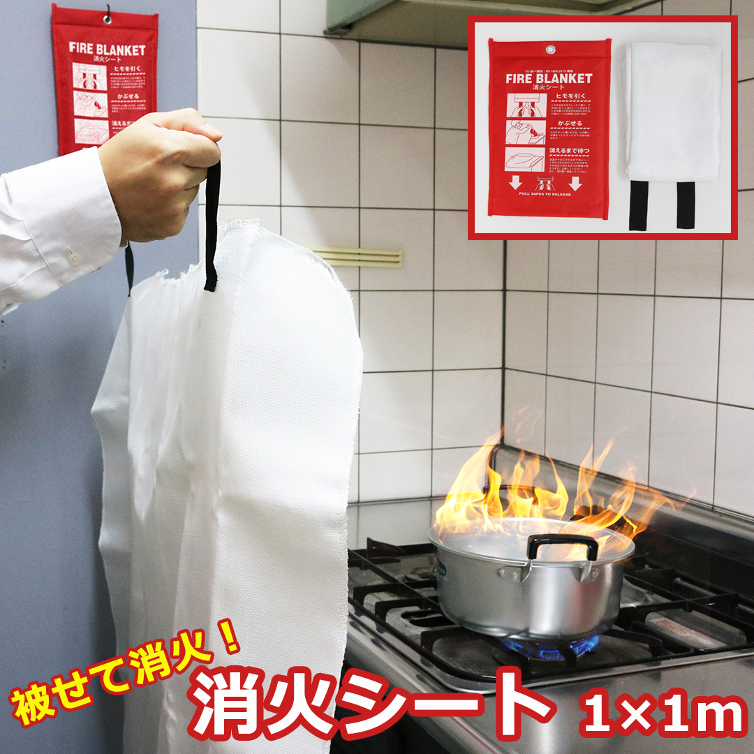 角利産業 消火器 家庭用 消火シート 1m×1m 初期消火 火事 火災