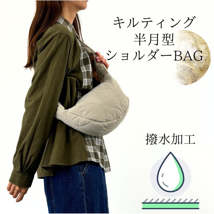 キルティング 半月型 ショルダーバッグ キルティングバッグ