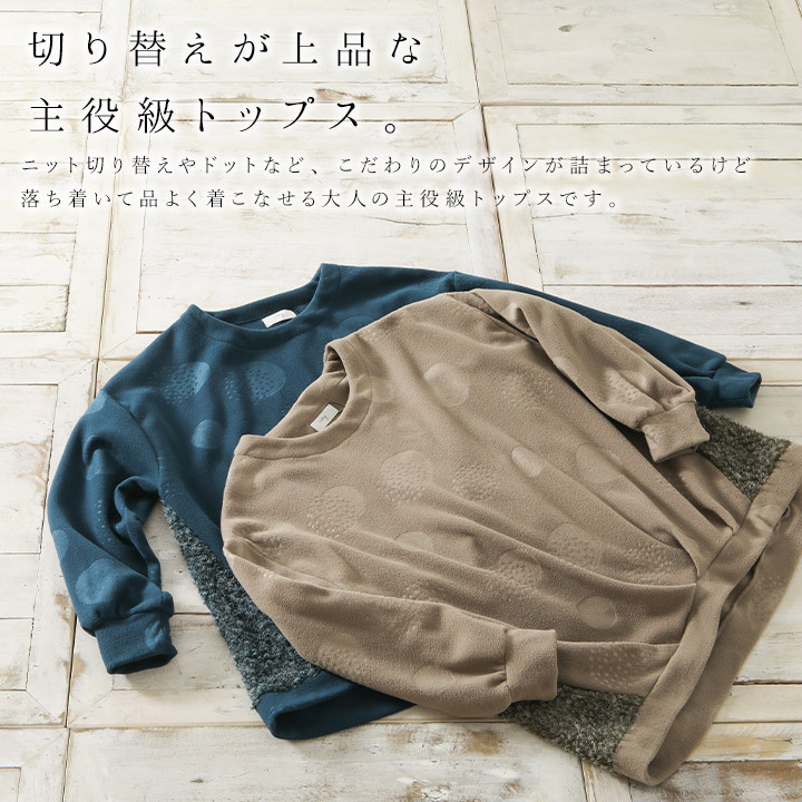 フリース レディース トップス カットソー ドットフリース切替トップス tシャツ デザイン ニット プルオーバー ドルマンスリーブ 長袖 長そで クルーネック 上品 フリーサイズ 冬 春 ゆったり 体型カバー シンプル 大人 かわいい ナチュラル 服 40代 50代 1