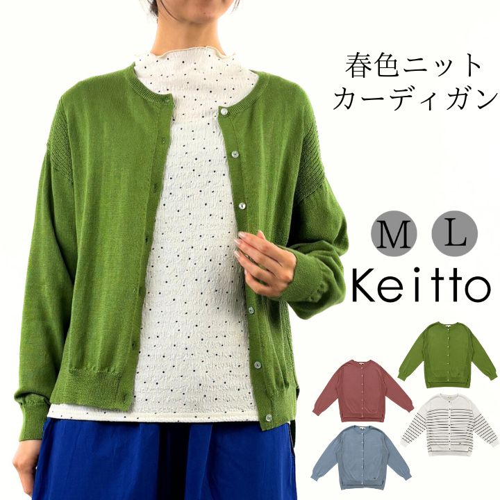 Keitto ノースオブジェクト ケイット 春色 ニット カーディガン