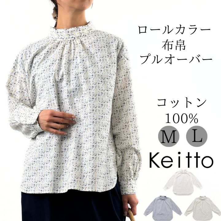 Keitto ノースオブジェクト ケイット ロールカラー 布帛 プル