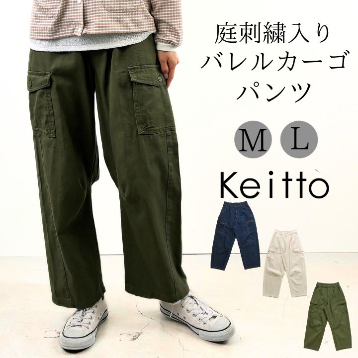 Keitto ノースオブジェクト ケイット 庭刺繍入り バレル カーゴ Keitto ノースオブジェクト ケイット 庭刺繍入り バレル カーゴ