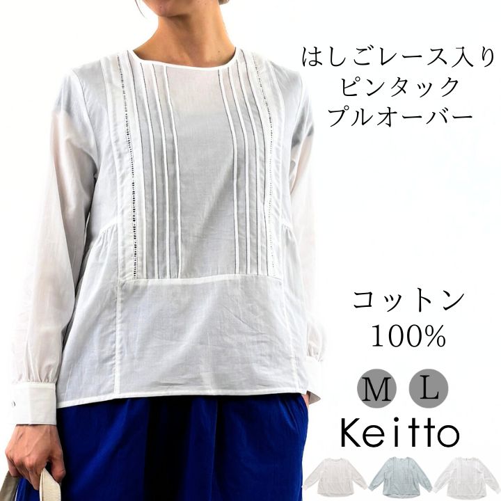 #Newans最新作ハシゴレースビブデザインシャツ Keitto 【福袋対象B】 ノースオブジェクト ケイット はしご