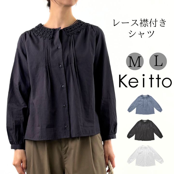 数量限定価格!! Keitto ノースオブジェクト シャツ レース襟付き ケイット トップス