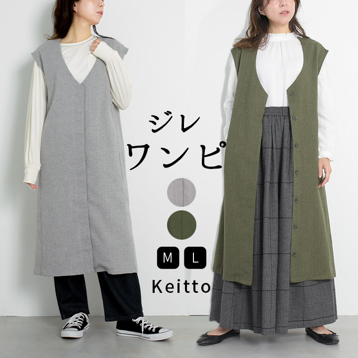 ノースオブジェクト north object Keitto ケイットジレワンピース