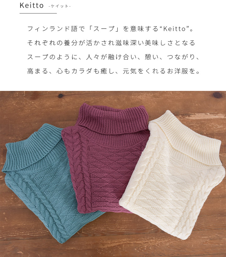 ノースオブジェクト north object Keitto ケイット ニット セーター