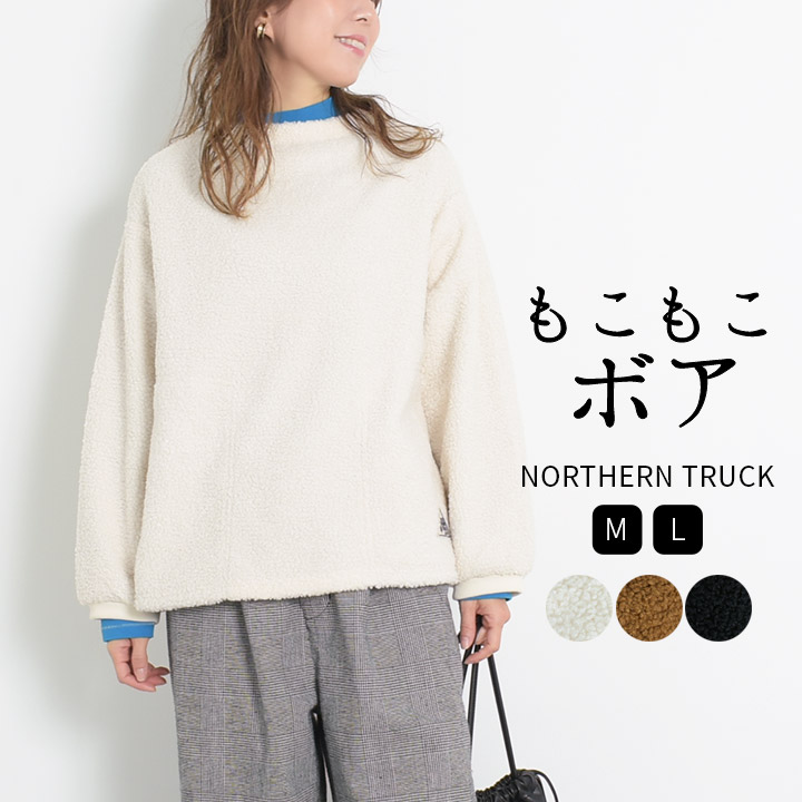 ノーザントラック ノースオブジェクト NORTHERN TRUCK トレーナー ボア