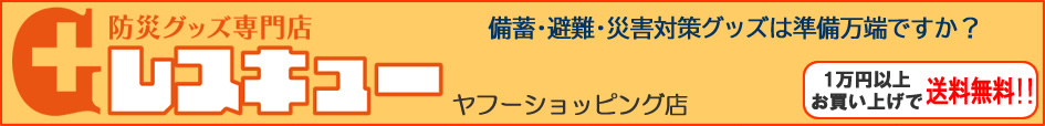 防災グッズ専門店Gレスキューヤフー店 ヘッダー画像