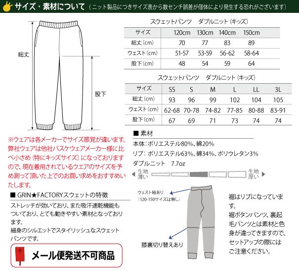 ドライスウェットパンツ　サイズ表