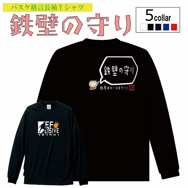 バスケットボール長袖Tシャツ「鉄壁の守り」ロンTバスケ格言Tシャツ バスケ ロングTシャツ バスケロンT（受注制作/7−10日後発送）  :dryl-def:バスケウェアブランドGRINFACTORY - 通販 - Yahoo!ショッピング