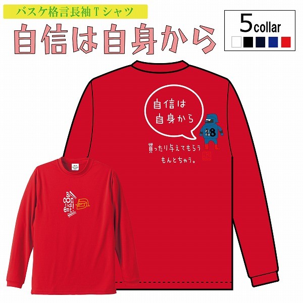 バスケ 長袖 Tシャツ「自信は自身から」ロングTシャツ プラクティスシャツ ロングスリーブTシャツ (受注後制作/5-7営業日発送)  :dryl-jishin:バスケウェアブランドGRINFACTORY - 通販 - Yahoo!ショッピング