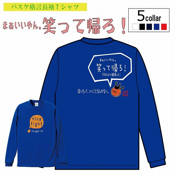 バスケットボール長袖Tシャツ「まぁいいやん。笑って帰ろう 」バスケ格言Tシャツ バスケ ロングTシャツ バスケロンT（受注制作/7−10日後発送）  :dryl-fight:バスケウェアブランドGRINFACTORY - 通販 - Yahoo!ショッピング