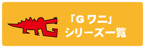 Gワニシリーズ