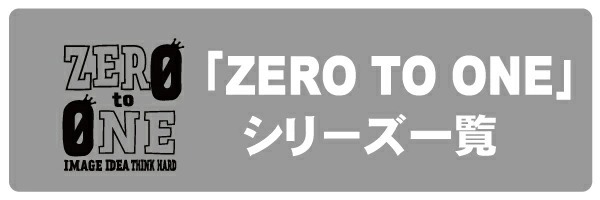 「ZERO TO ONE」シリーズ一覧