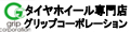 タイヤホイール専門店グリップコーポレーション