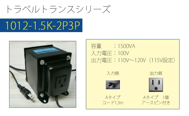 変圧器 海外旅行 アップトランス 1500W 日本製 AC100V⇒昇圧