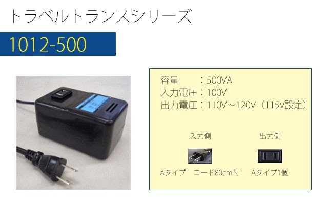 変圧器 アップトランス 500W 日本製 AC100V → 110-120V 変圧器 海外旅行 アップトランス 500W 日本製 AC100V⇒昇圧⇒110