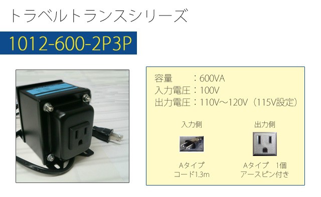 変圧器 海外旅行 アップトランス 600W 日本製 AC100V⇒昇圧⇒110