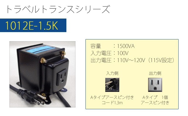 変圧器 海外旅行 アップトランス 1500W 日本製 AC100V⇒昇圧⇒110-120V