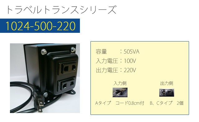 変圧器 海外旅行 アップトランス 500W 日本製 AC100V⇒昇圧⇒220V